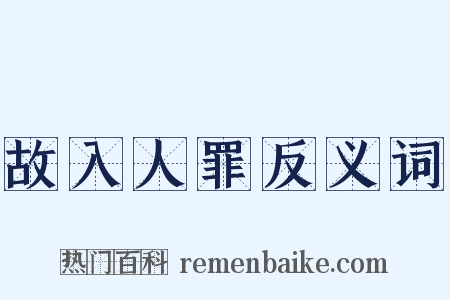 故入人罪反义词是什么意思的图片